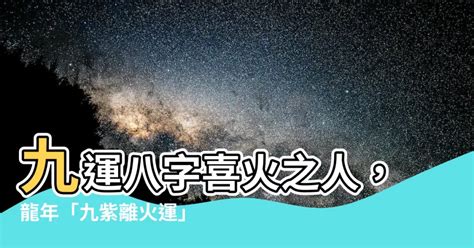 九運 八字|九運到底在旺什麼，火旺有利八字欠火的嗎 